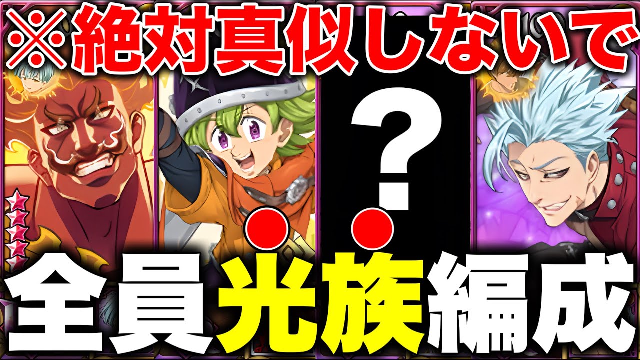 全員光属性編成で潜った結果がしんど過ぎたww【グラクロ】【七つの大罪グランドクロス】