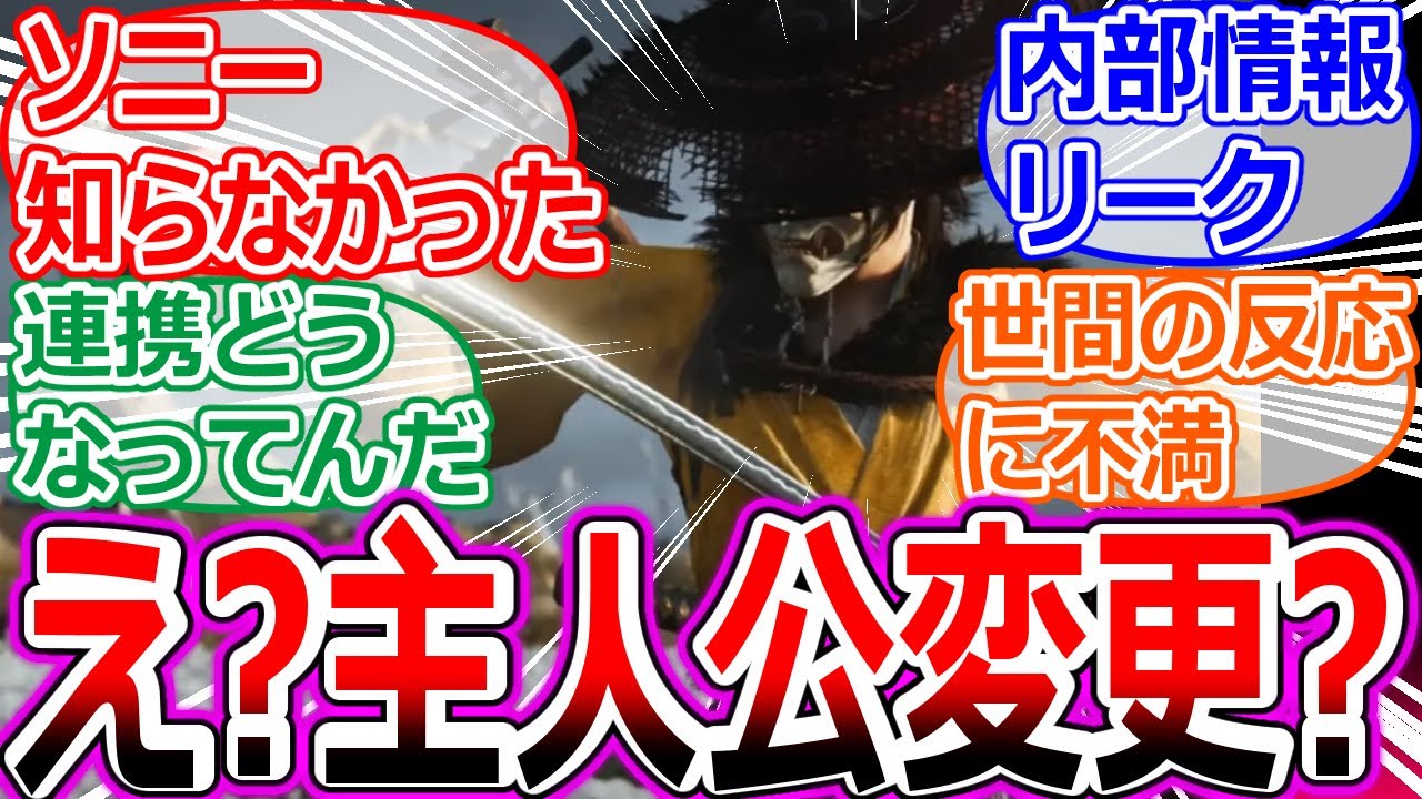 【ゴースト・オブ・ヨーテイ】ソニーは主人公変更を知らなかった。世間の反応にも不満に思っているへの海外の反応集【ヨーテイ/Ghost of Yōtei/アサクリ/シャドウズ/サッカーパンチ/ツシマ