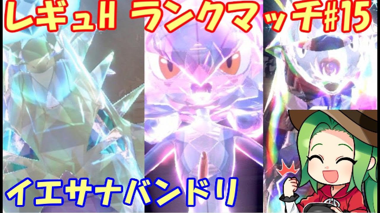 【ポケモンSV】レギュレーションH ランクマッチ#15【サナバンドリ】
