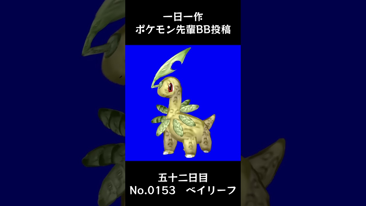 ベイリーフ先輩BB.Bayleef #shorts #野獣先輩 #bb素材