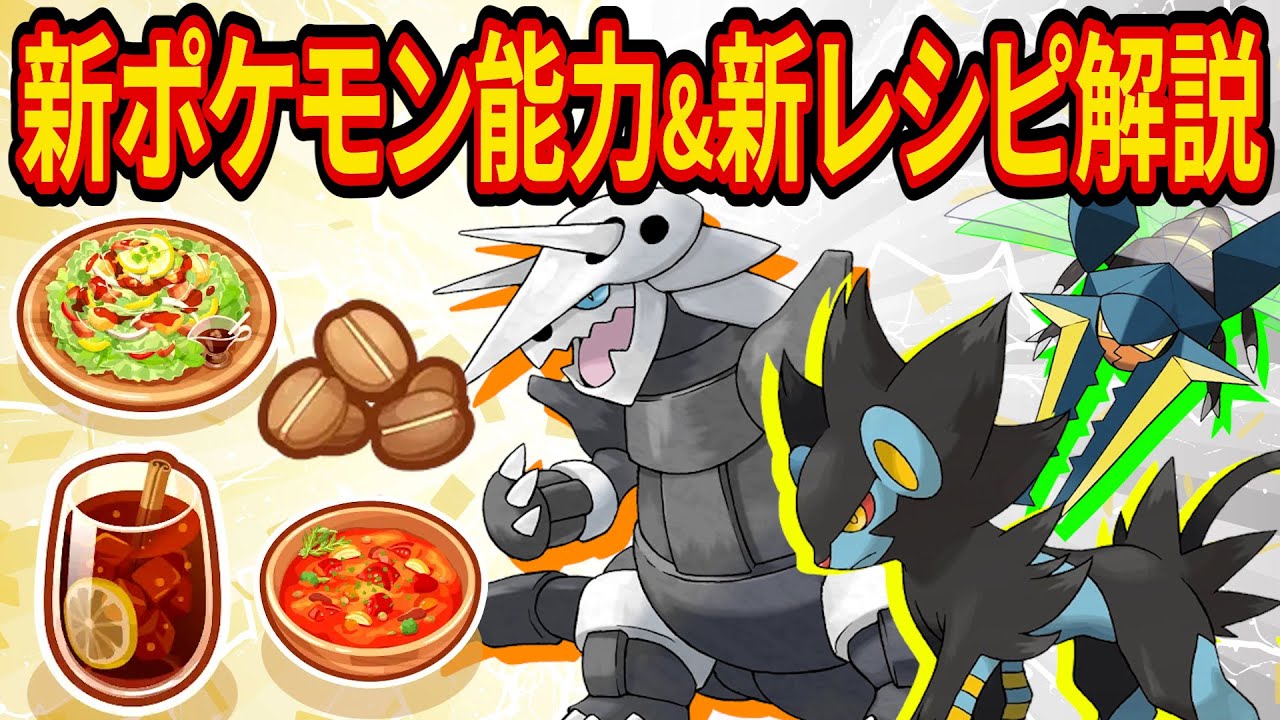 ゴールド旧発電所で登場する新ポケモン＆新レシピについてポケスリ超ガチ勢が解説します【ポケモンスリープ】【Pokémon Sleep】【完全攻略/徹底解説】