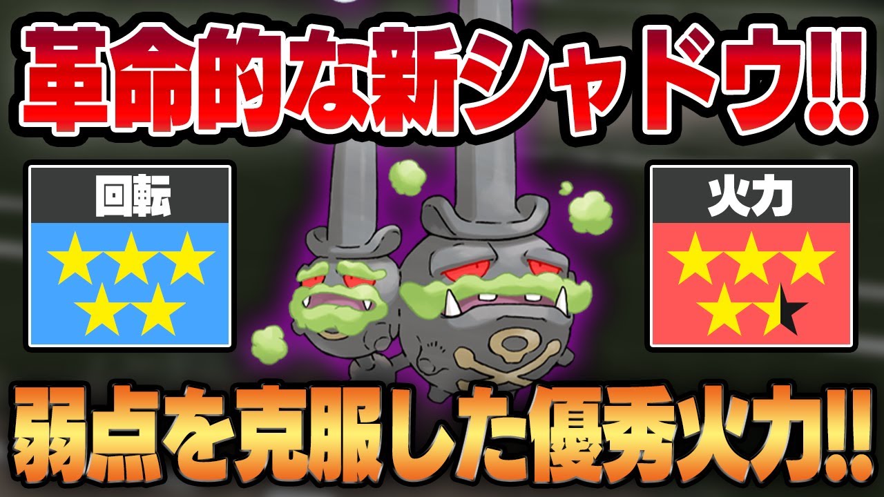 【ハイパーリーグ】弱点を克服して優秀技範囲×火力を手に入れた新シャドウ、ガラルマタドガス！！アプデでダブル強化も貰いコイツの進化が止まらない！！【GBL】
