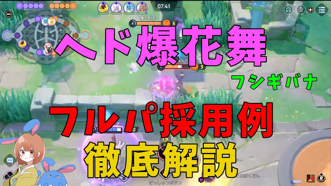 有名な非公式大会の配信卓でヘド爆花舞フシギバナを採用した試合を徹底解説！の巻【ポケモンユナイト】【詳細解説733】