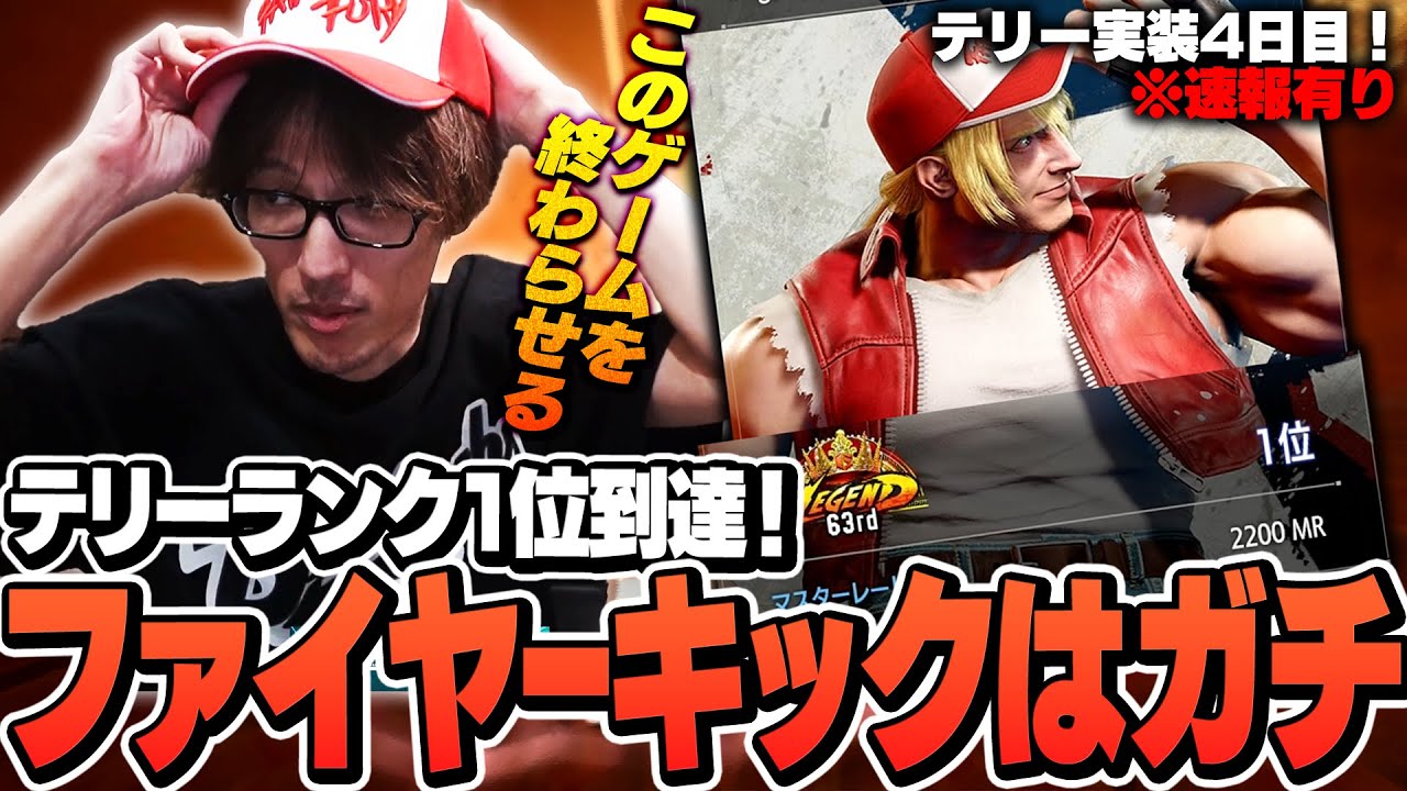 テリーランク1位＆MR2200到達！上昇のカギとなったガチで強い技ファイヤーキックを語るマゴさん【ストリートファイター6】