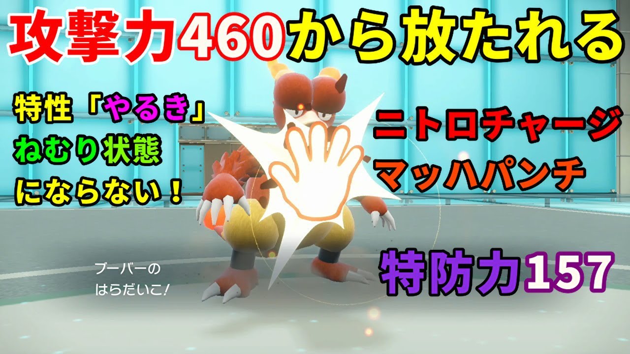 はらだいこ型「ブーバー」を活躍させたい！【ポケモンSV】