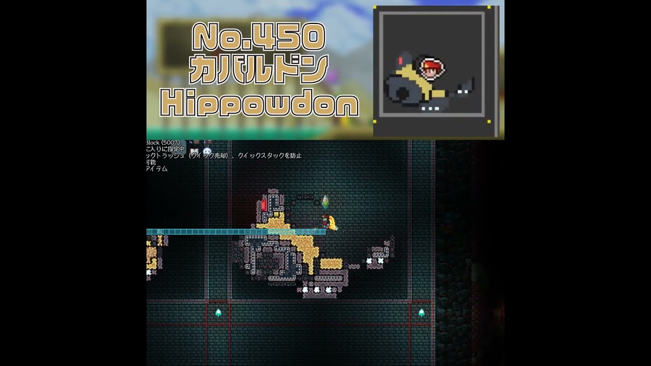 [テラリア]No.450 カバルドン Hippowdon #gaming #pokemon