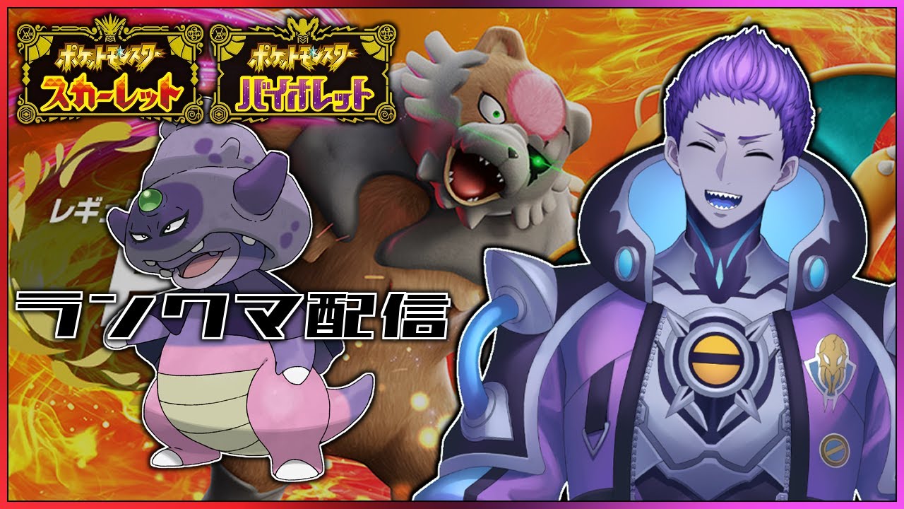 【ポケモンSV/ランクマ配信】まずはマスボ級を目指す毒統一ランクマッチ【ポケットモンスター スカーレット・バイオレット】
