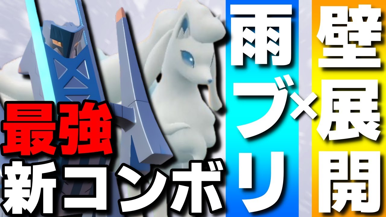 【レンタル有】最強新コンボ！キュウコンブリジュラスの壁×雨展開がガチで強すぎるwww【ポケモンSV】