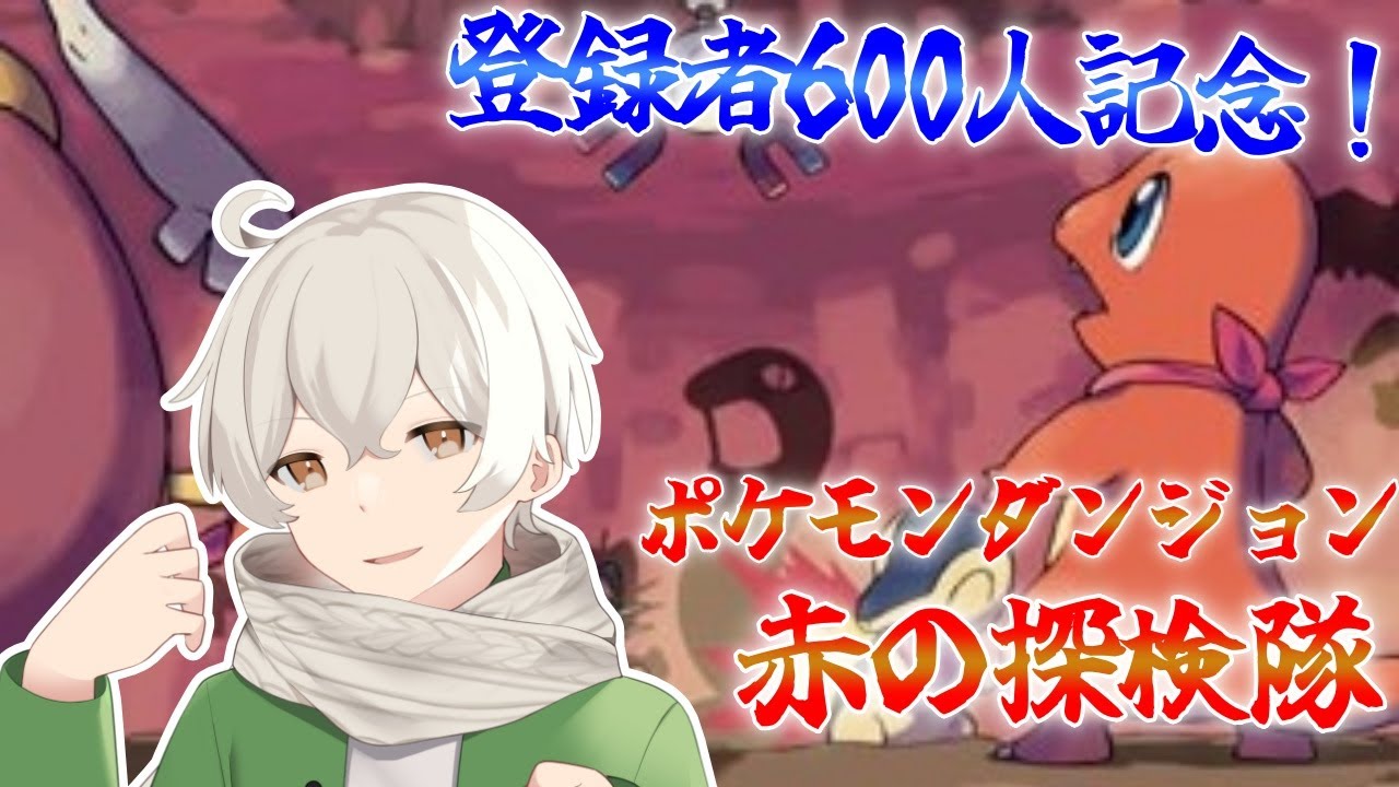 【600人記念】地震の原因ことグラードンさんを倒しに行こう！ ポケダン赤 Part.5【感謝】