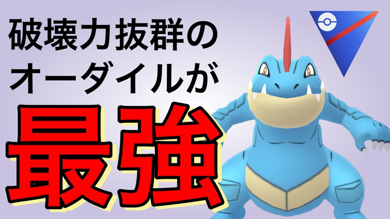 環境TOP！改めてオーダイルの凶悪さを実感しました！【ポケモンGO】【GOバトルリーグ】