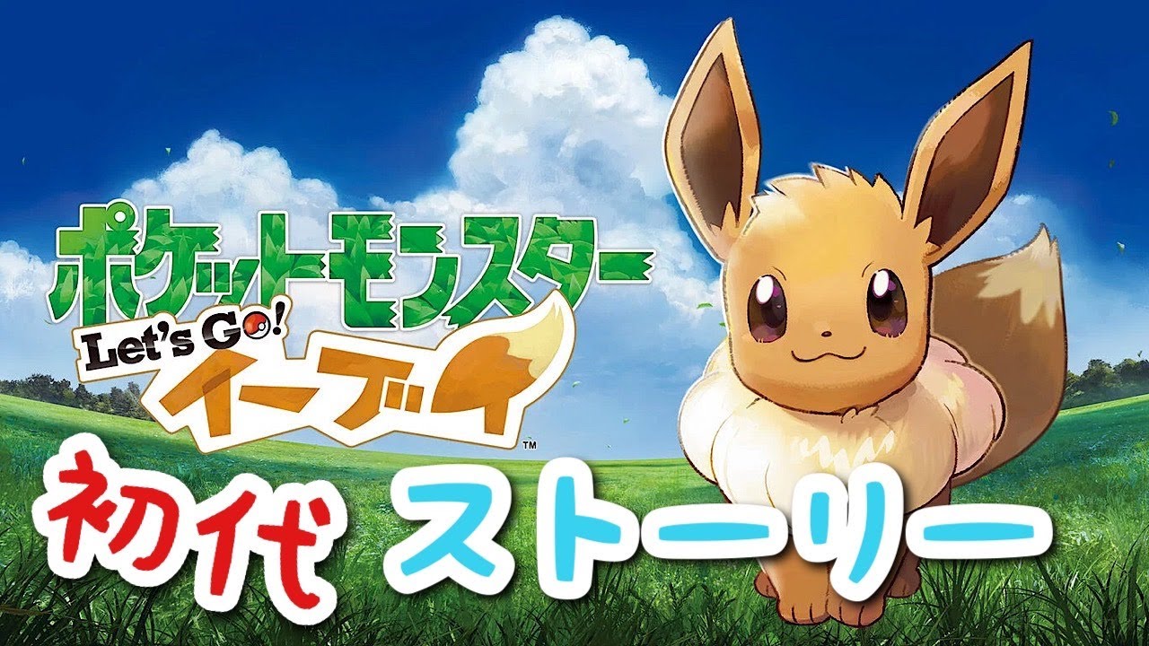 【ポケットモンスター　Let`s Go　イーブイ】クリア後　#レッドに勝つまでやめない