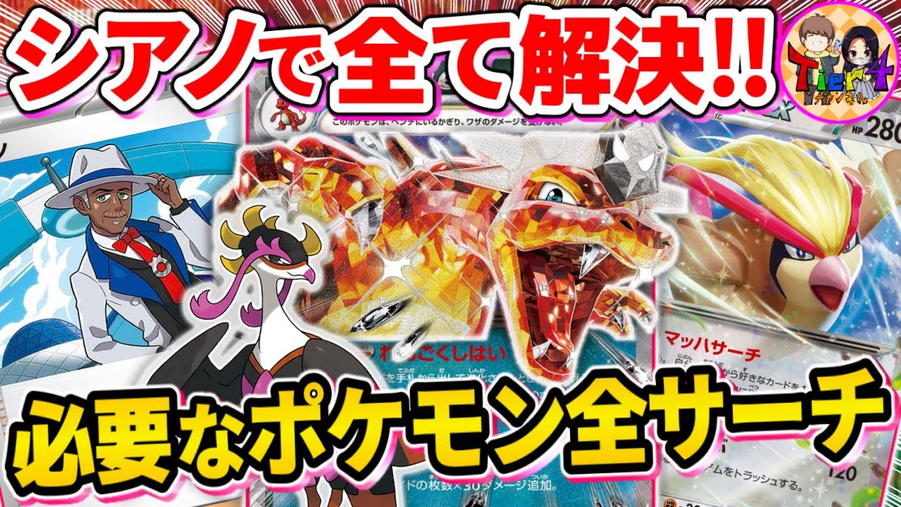 【ポケカ/対戦】これ1枚で安心！シアノを採用したリザードンexの安定感がレベチ過ぎた【ポケモンカード/Tier4チャンネル】