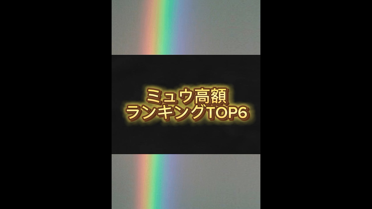 ミュウ高額ランキングTOP6 #ポケカ #ポケモンカード25周年 #pokemon #ミュウ