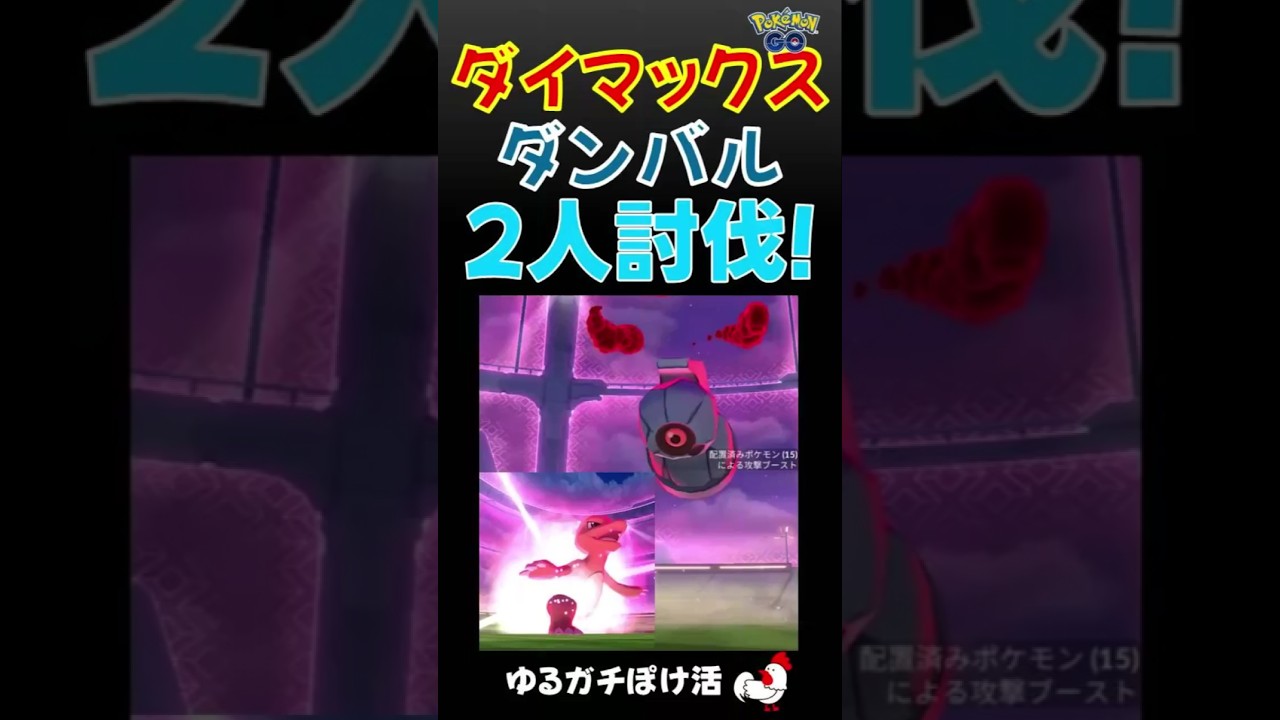 無強化リザード1体の弱小パーティーで勝利【2人討伐成功！ダイマックス・ダンバルs】 #ポケモンgo #ポケモン #ダイマックス #ダンバル #リザードン#マックスバトル