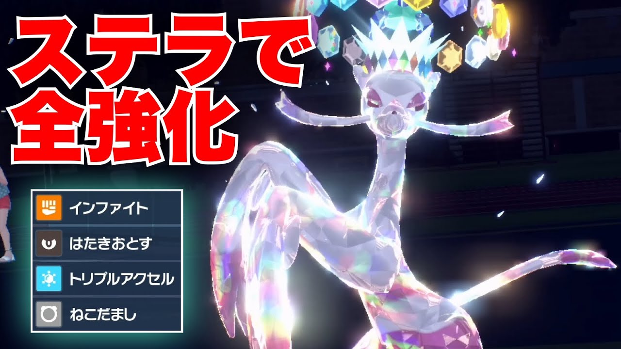 コジョンドは『ステラ』で使え。ステラで全強化される技範囲が厨ポケに刺さりまくる【ポケモンSV】