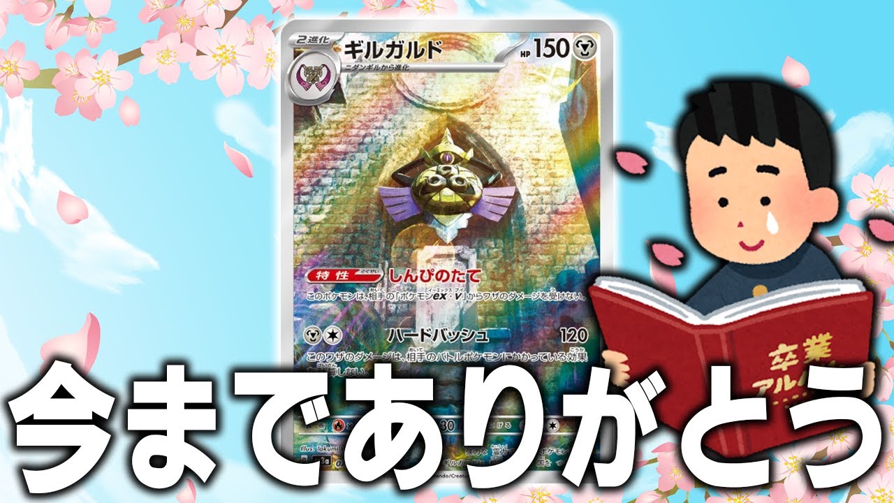 【卒業式】ギルガルド、引退します。【ポケカ対戦動画】