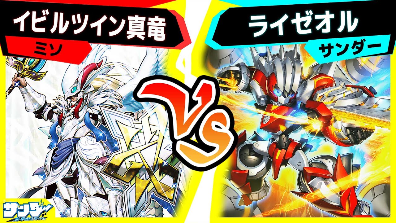 【#遊戯王】《竜剣士マスターＰ》が制限カードで復帰！早速使っていくぜ！「イビルツイン真竜」vs「ライゼオル」【#対戦】