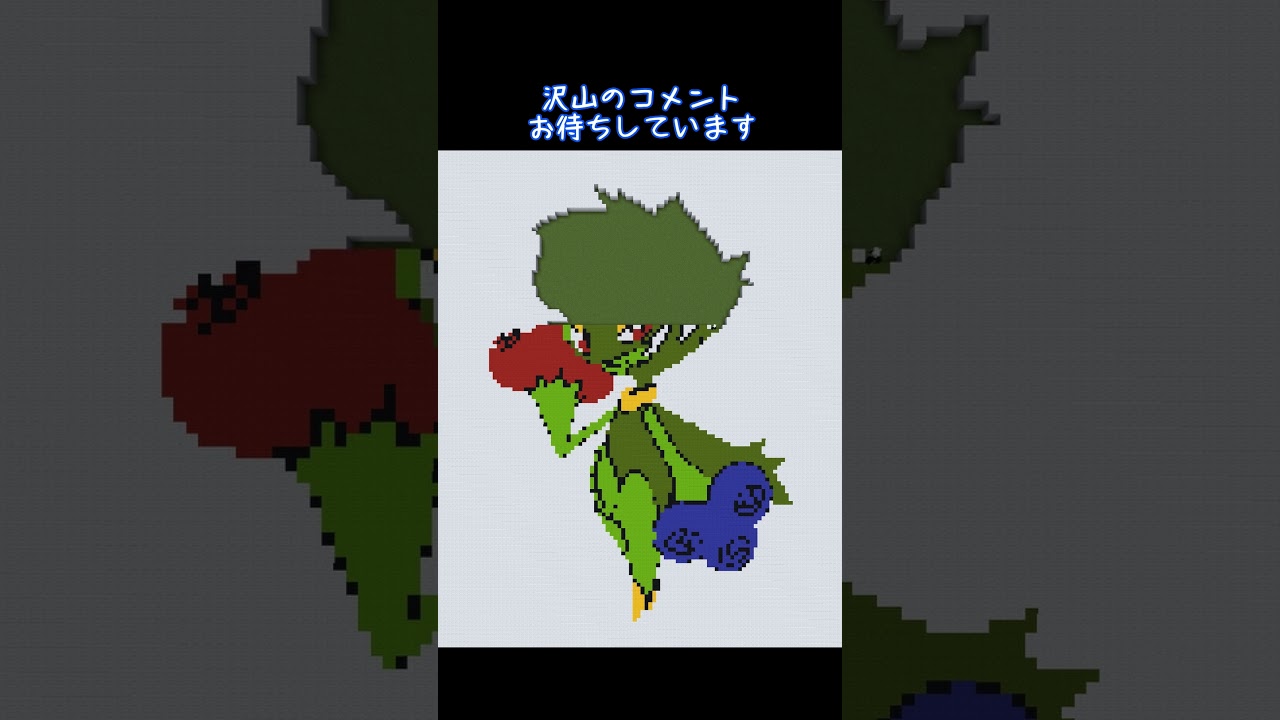 【マイクラ地上絵】ロズレイド/Roserade　Part119＃shorts #ポケモン＃マイクラ＃マイクラ地上絵 #とらがあめ