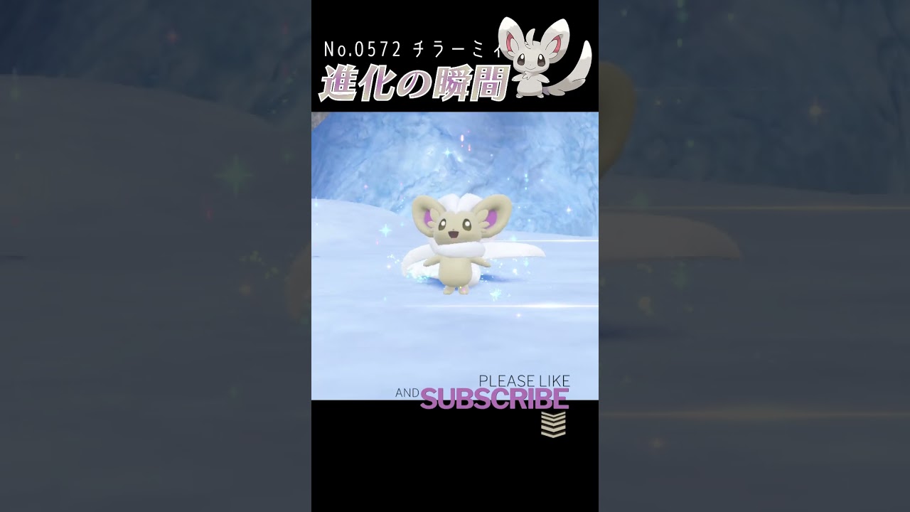 【藍の円盤】チラーミィ 進化の瞬間 #shorts【色違い編】