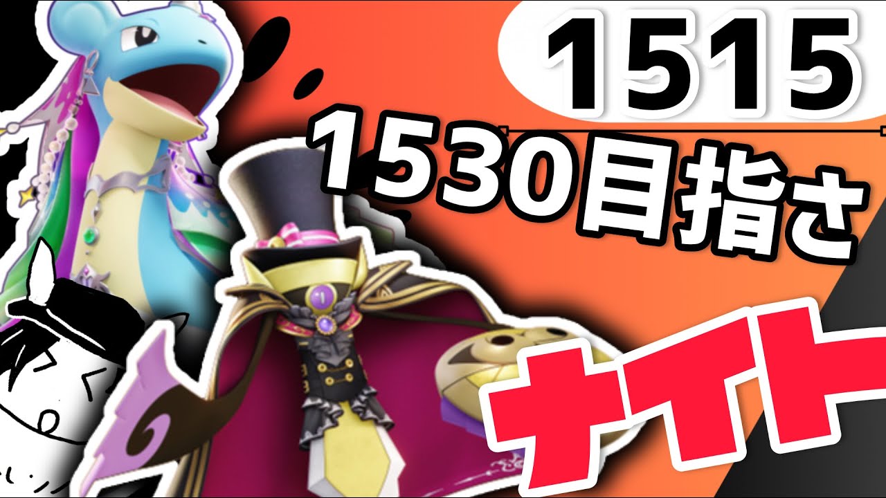 【耐久】【参加型】1600行くまで眠れ　ナイト！【マスター1530～】