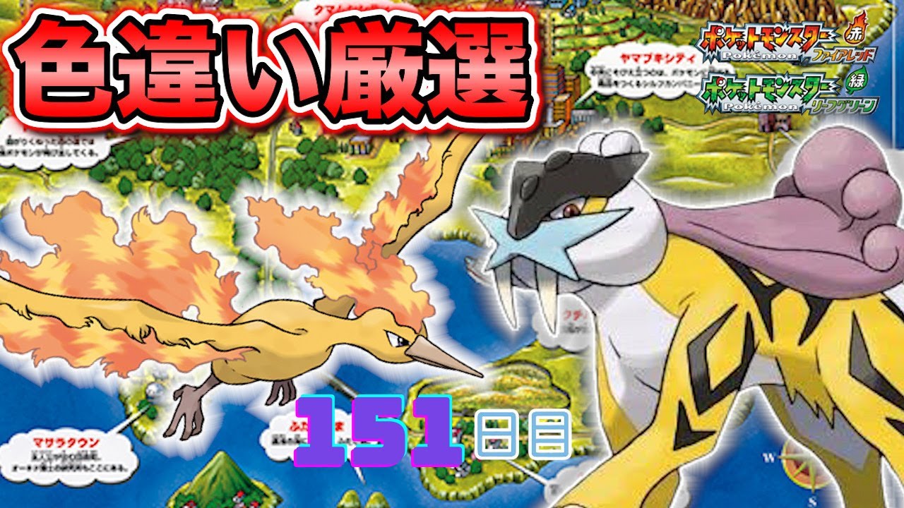 【ポケモンFRLG】色違い徘徊ライコウ(Shiny Raikou)厳選(151日目) 3325~