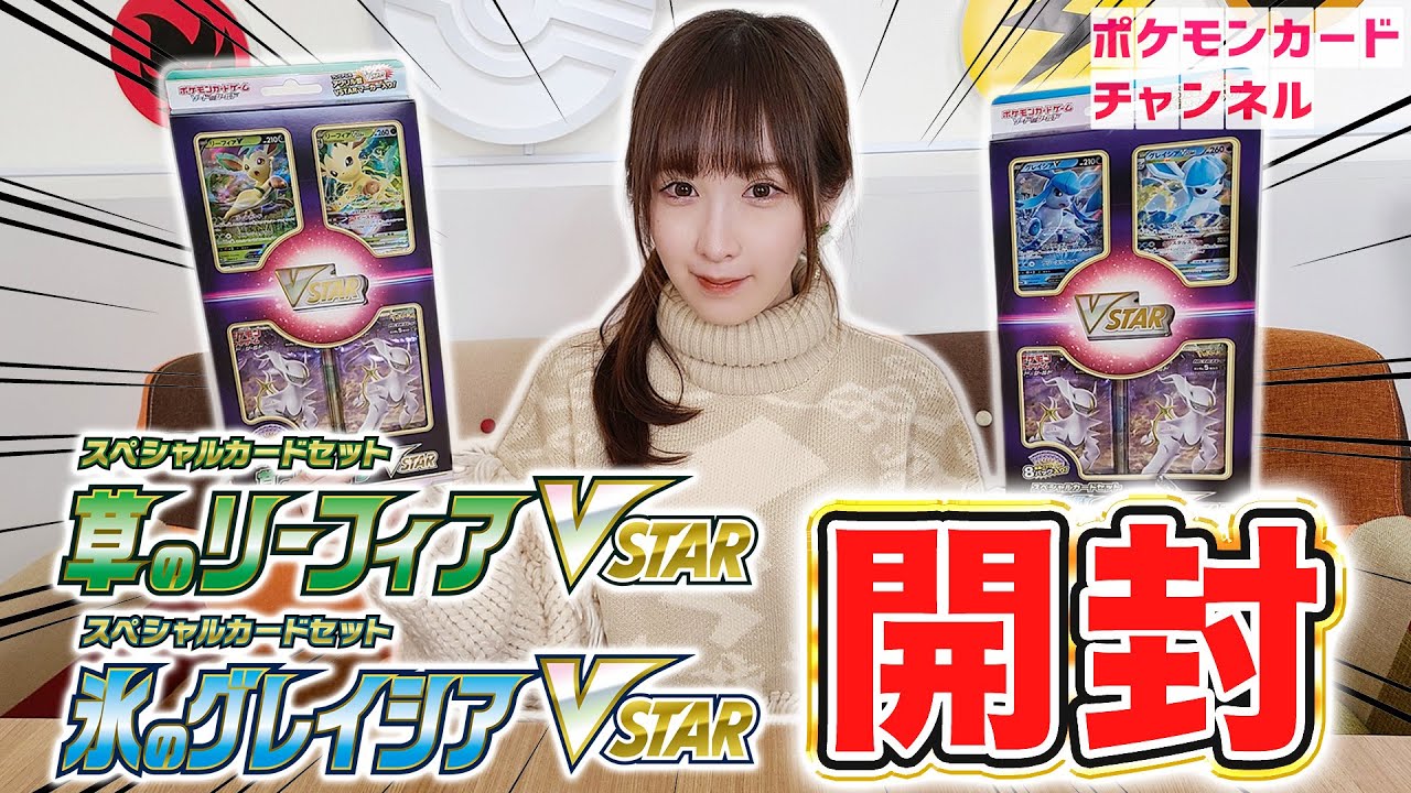 【実物開封】スペシャルカードセット 草のリーフィアVSTAR・氷のグレイシアVSTAR！プレミアムVSTARマーカーの質感も紹介！【ポケカ/スターバース】