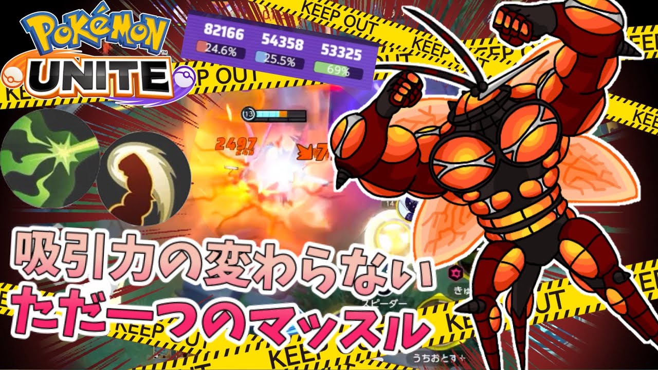 【ポケモンユナイト】吸引力の変わらないただ一つのマッスル【マッシブーン】