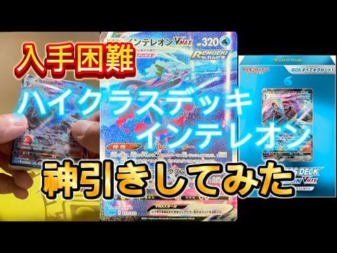 入手困難ハイクラスデッキ/インテレオンで神引きしてみた【ポケモンカード】#ポケカ開封#ポケカ情報 #ポケカ再販 #ポケモンカード #神引き