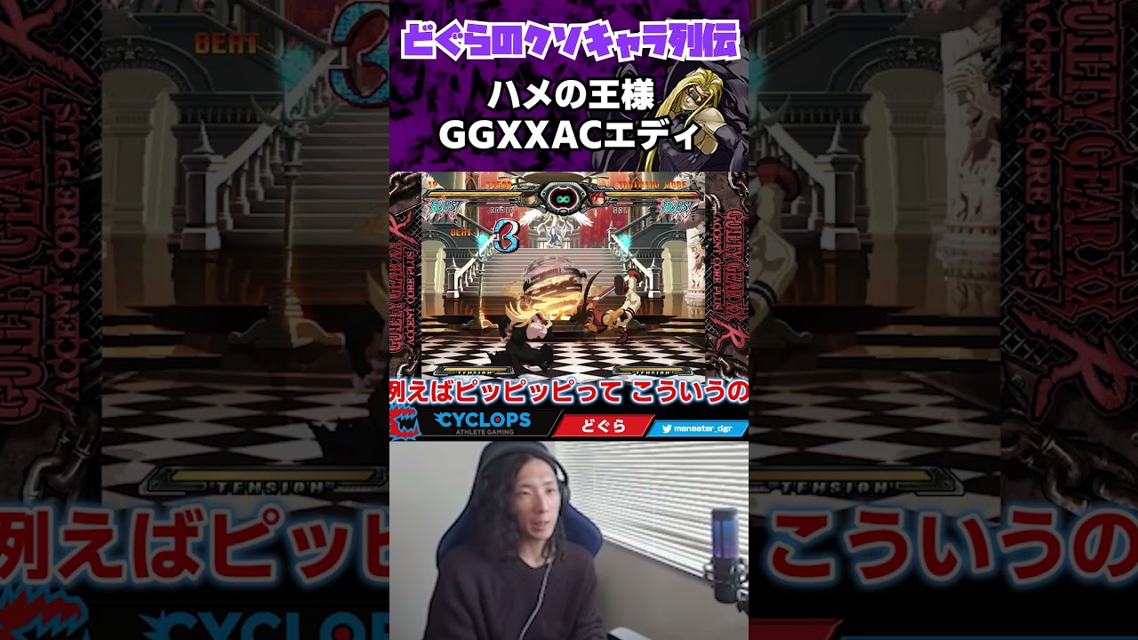 ガー不が当たり前な時代…GGXXACエディのハメが凄まじすぎる #Shorts