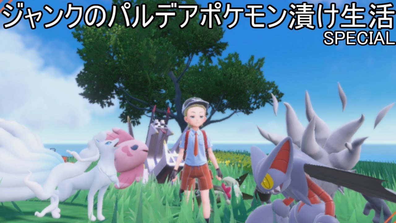 ６位達成♪【244位~】ママンボウグライオン達とのジャンクのパルデアポケモン漬け生活【438話】【ポケモンSV】