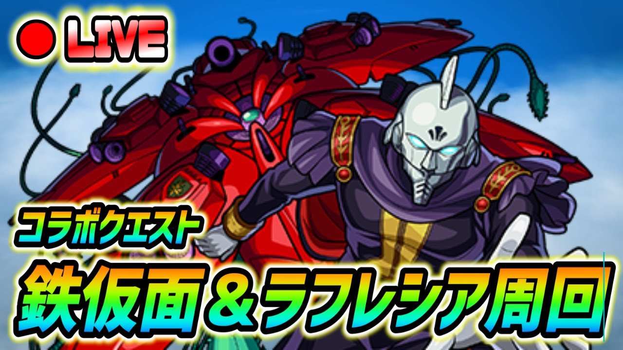 【#モンスト】コラボクエ『鉄仮面＆ラフレシア』周回していく🍻