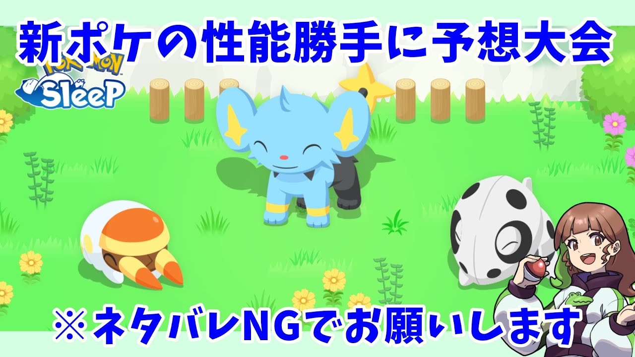 【ポケモンスリープLIVE】新ポケモンの性能勝手に予想する　※ネタバレ厳禁  #ポケモンスリープ #ポケスリ #ポケモン