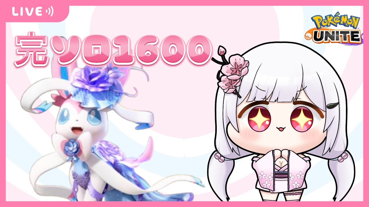 【 #ポケモンユナイト 】ニンフィア金バッチ計画🌟完ソロマスター１６００目指す配信🌸初見さん歓迎🌸【 #vtuber 】
