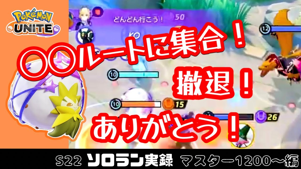 クイックチャットの匠達に恵まれたワタシラガ【ポケモンユナイト】【合成音声実況】【S22ソロラン実録】