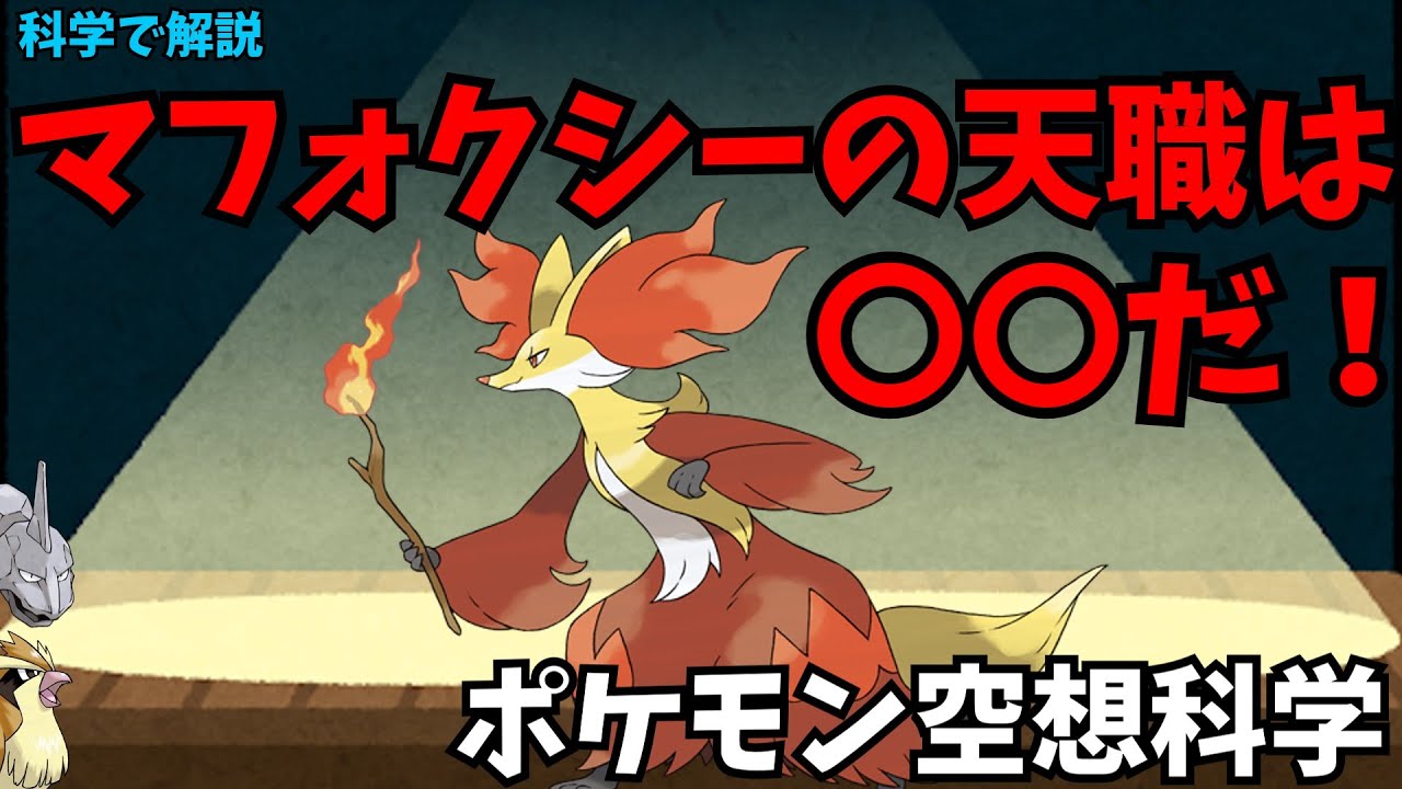 【ポケモン科学】マフォクシーの天職見つけました。