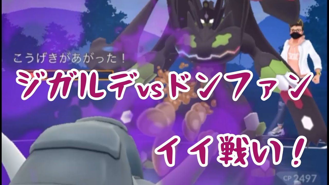 【Sドンファン】ジガルデと対等に戦える！【ハイパーリーグ】