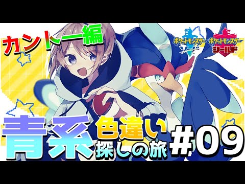 【ポケモン剣盾】青系色違いポケモン探しの旅・カントー地方編！！ #09【とりッぴー】