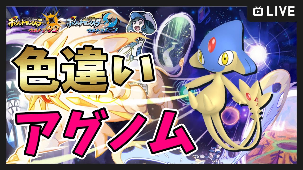 【ポケモンUSUM】色違いアグノム＆クレセリア厳選！【ポケットモンスター ウルトラサンムーン】