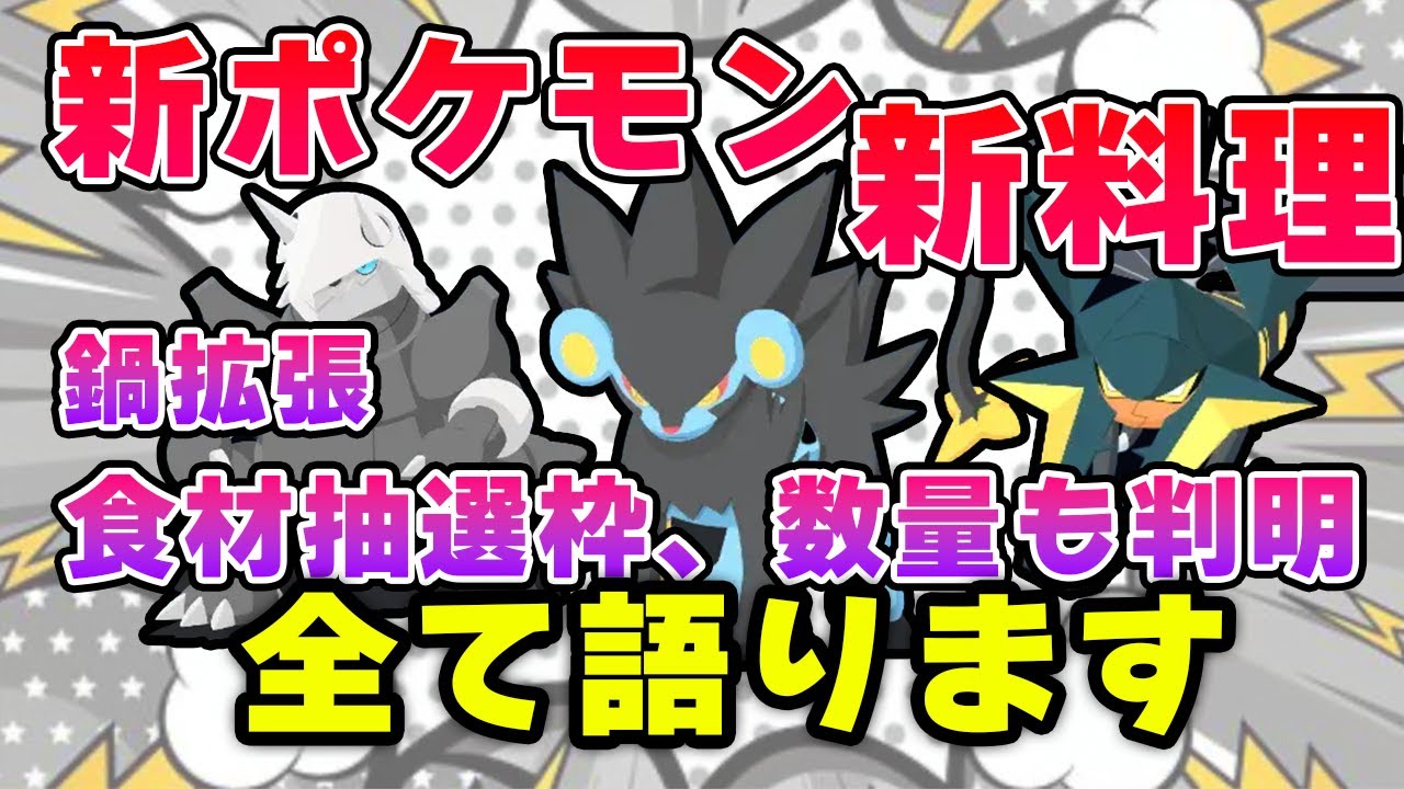 【ポケモンスリープ】ボスゴドラ！レントラー！クワガノン！新ポケと新料理！【無課金、微課金】