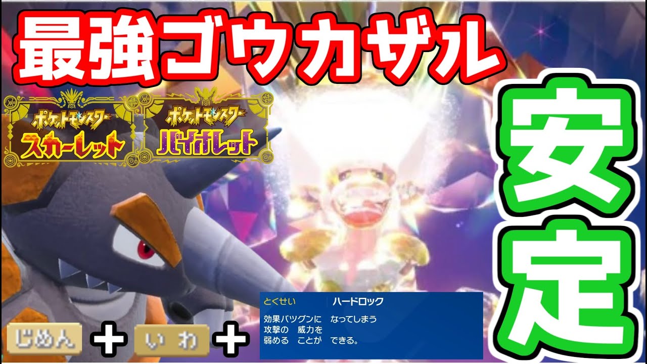 【ポケモンSV】タイプ相性完璧!?最強ゴウカザル対策にドサイドンってどう？【テラレイド】【ソロ攻略】