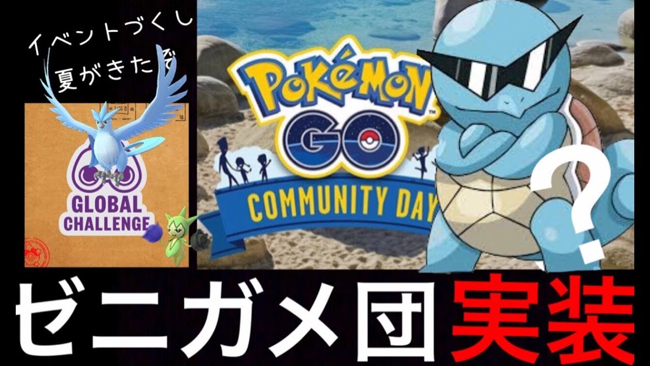 【ポケモンGO】サングラスの“ゼニガメ団”がやってくる！？コミュニティデイやグローバルチャレンジについて予測。【フリーザー・色違い実装】