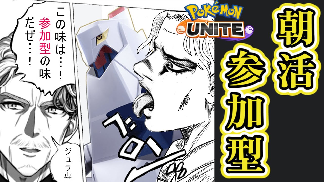 【参加型】1600…それは男のロマン【#ポケモンユナイト #Vtuber #最強じいvt 】