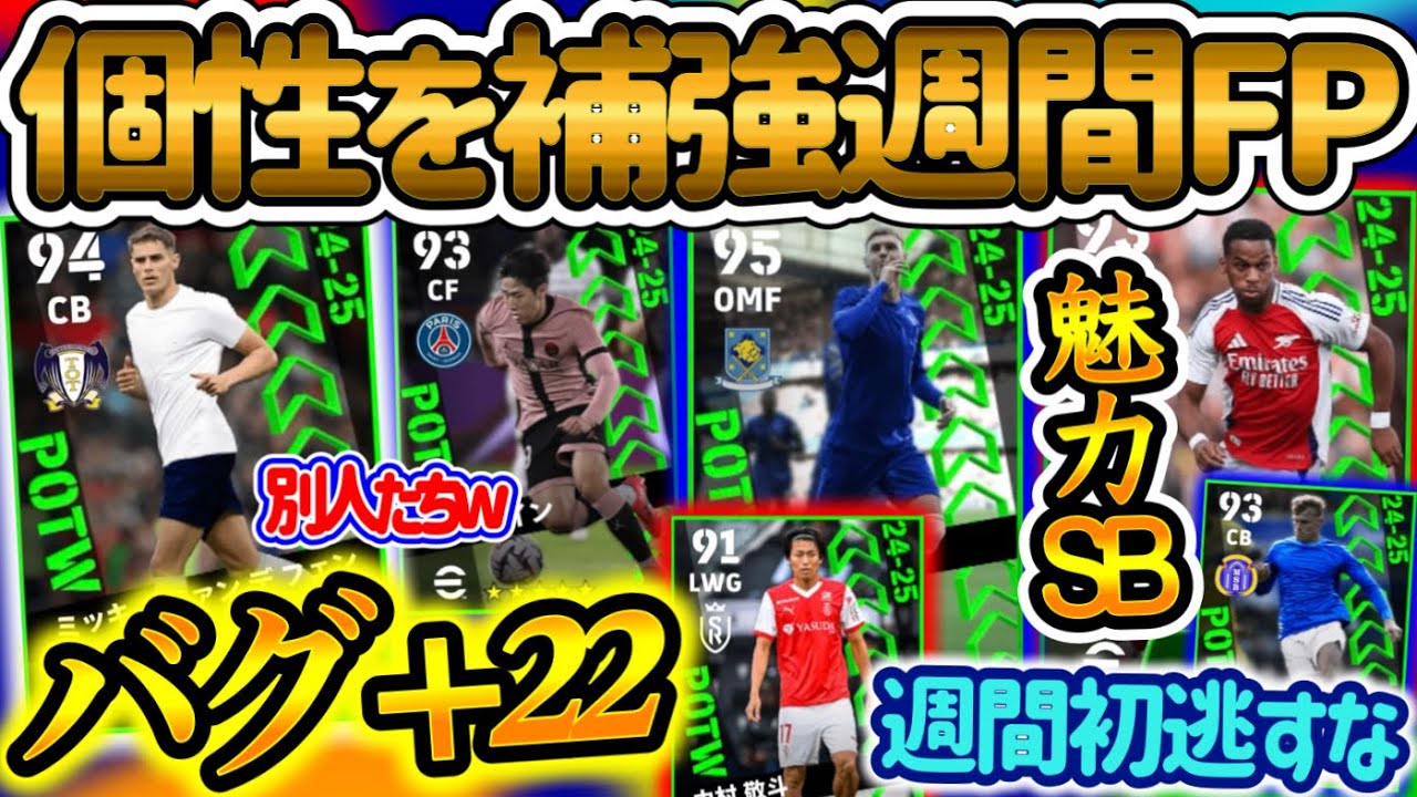 【個性の確保】eFootballアプリ 週間FP ランキング ドリブル+22バグw 個性爆発したCB 両SB可能選手も当たり 決定力バグの元チャンメMF 中村初週間【eFootball/イーフト】