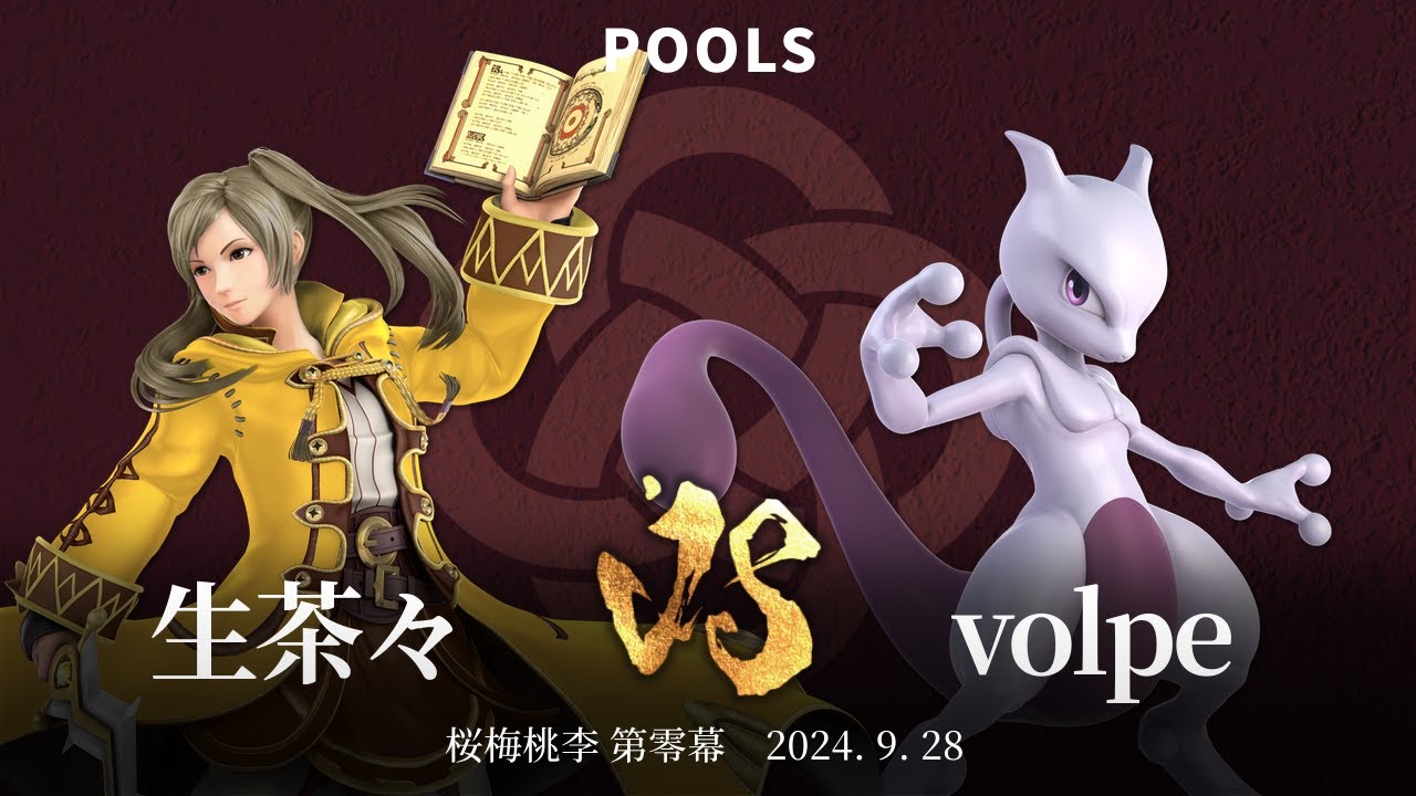 桜梅桃李 第零幕 Pools - 生茶々(ルフレ) vs volpe(ミュウツー) - スマブラSP大阪大会