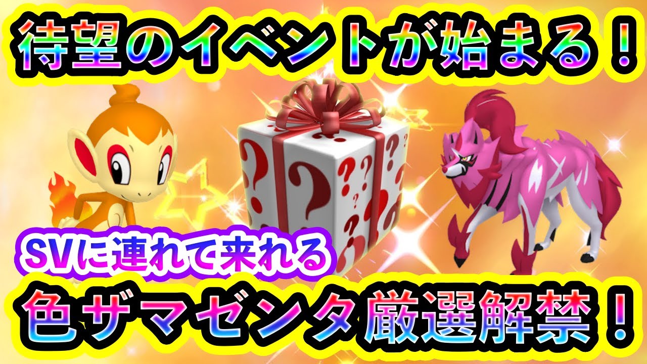 【ポケモンSV】ついに期待の限定イベントが開幕！さらに色違いザマゼンタの厳選がGOにて世界初解禁！SV勢にとっても見逃せないイベントです【碧の仮面】【藍の円盤】