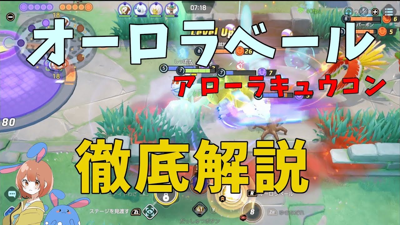 オーロラベールキュウコンの可能性を徹底解説！の巻【ポケモンユナイト】【詳細解説736】