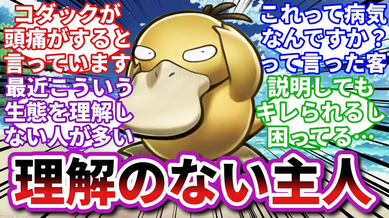 【ポケモンお悩み相談所/総集編】コダック「僕のことなんて何もわかってくれないんだね…」に対するトレーナーの反応集【ポケモンSV】【ポケモン反応集】