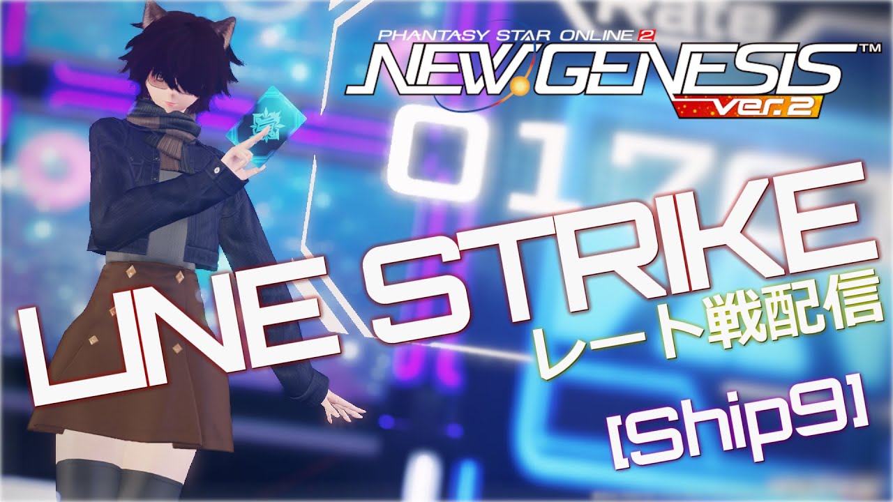 【PSO2NGS】ぷその日なのでラインストライクやるぞ・３・【Ship9】