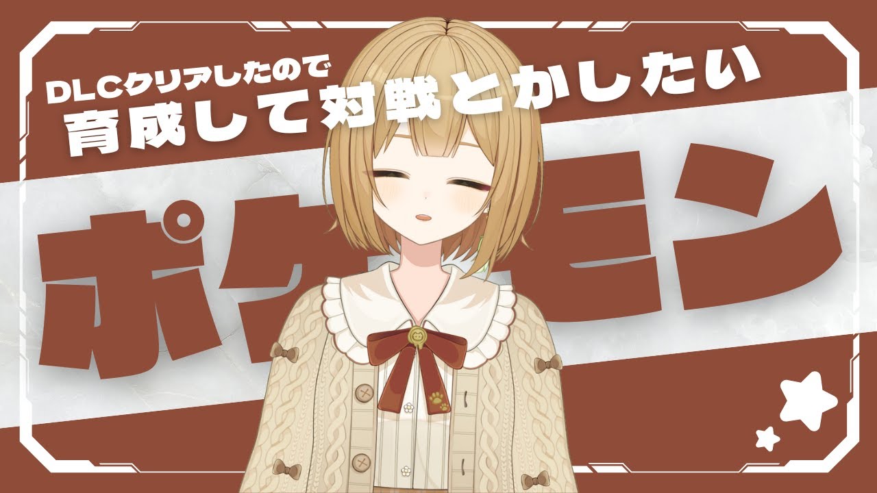 【ポケモンSV】ポケモン育てて対戦とかしてみた～い #1 【VTuber御初ちゃん】