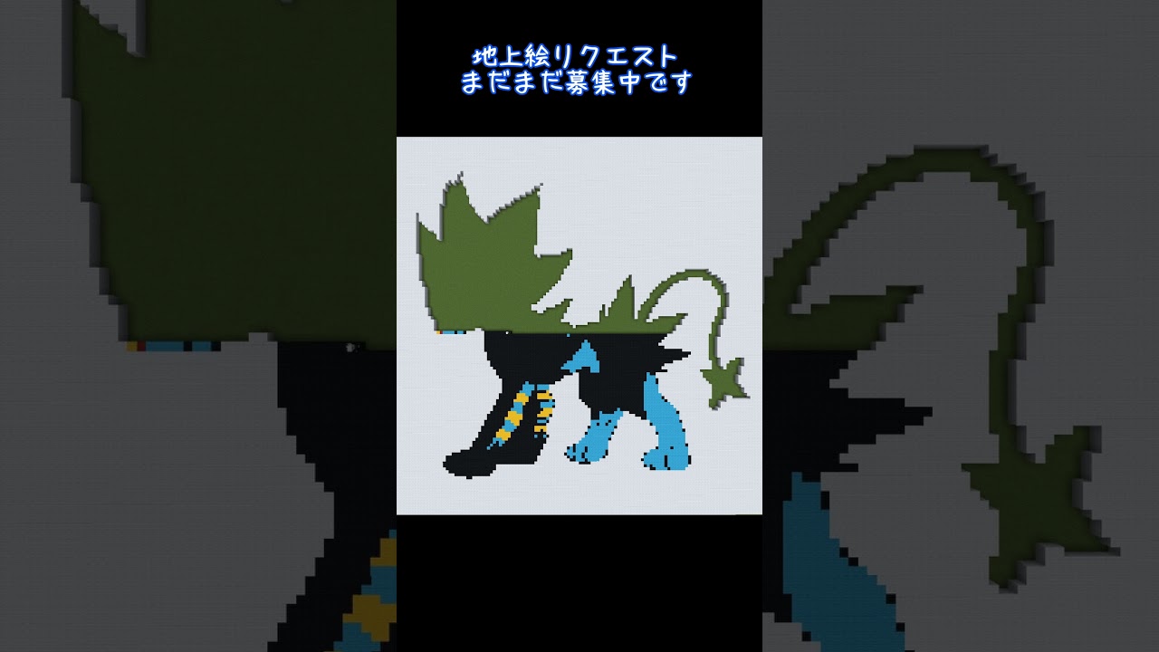 【マイクラ地上絵】レントラー/Luxray　Part131＃shorts #ポケモン＃マイクラ＃マイクラ地上絵 #とらがあめ